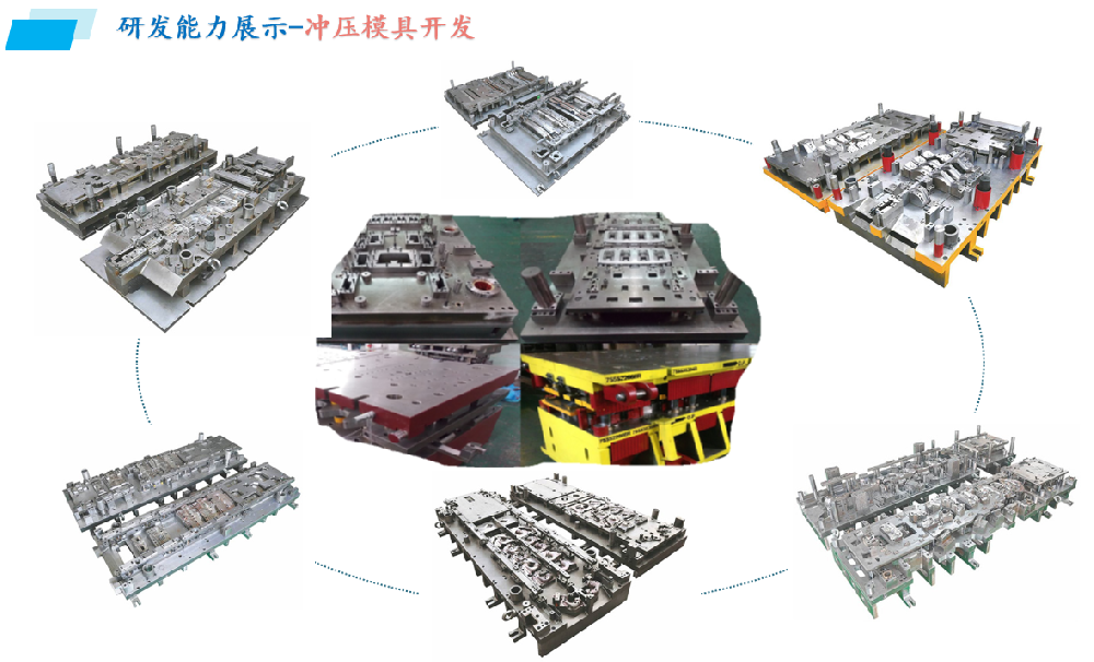沖壓模具開(kāi)發(fā)